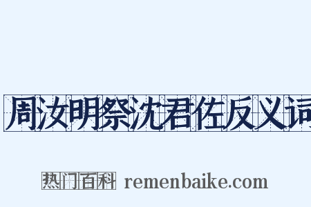 周汝明祭沈君佐反义词是什么意思的图片